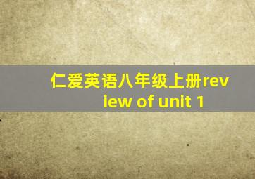 仁爱英语八年级上册review of unit 1